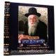 97165 The Rosh Yeshiva- דבריהם הן הן זכרו